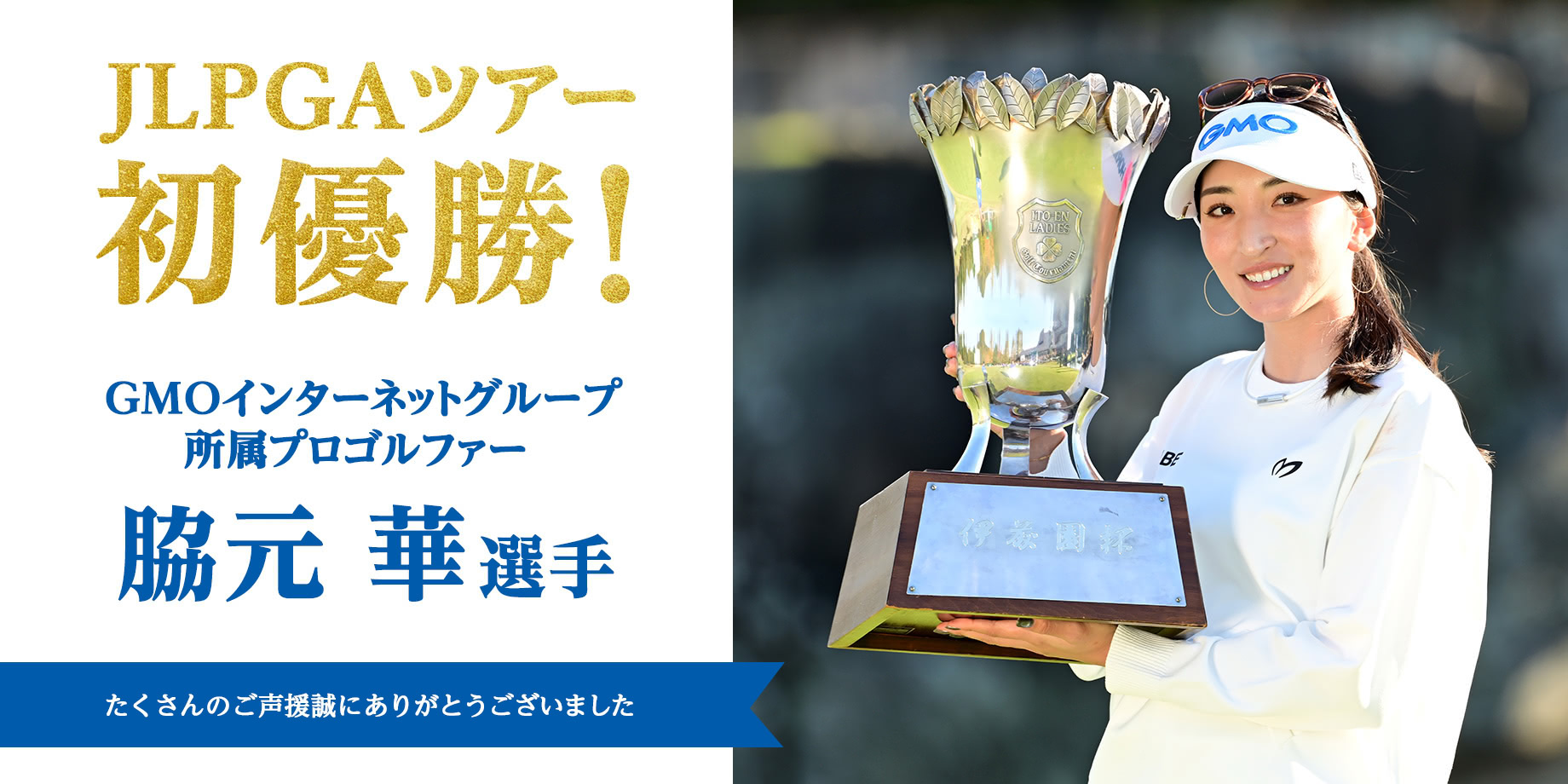 脇元 華 選手 JLPGAツアー初優勝!