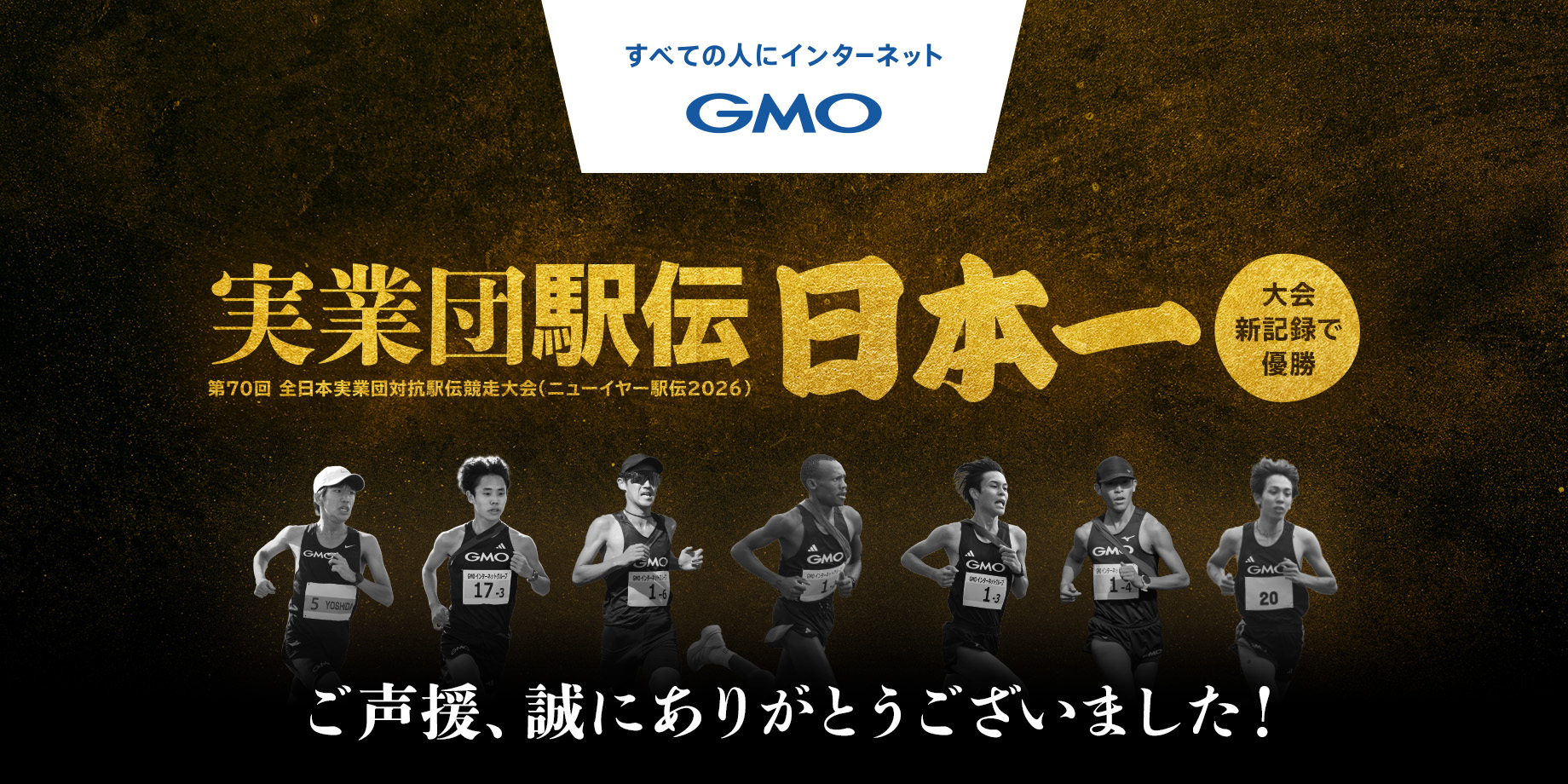 ニューイヤー駅伝優勝