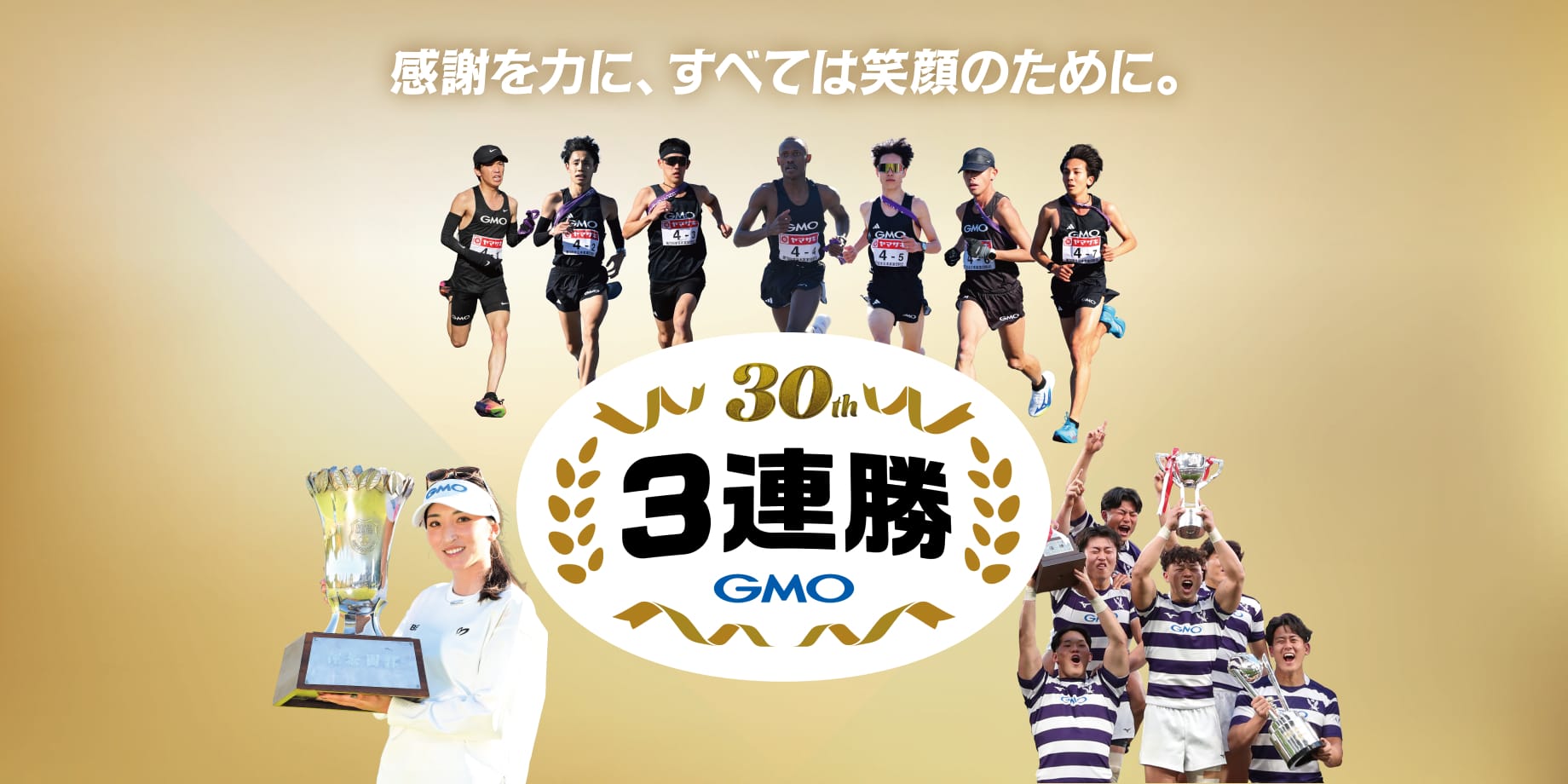 おかげさまで30周年・3連勝