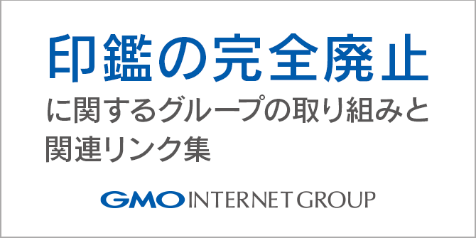 決めました。GMOは印鑑を廃止します。- はんこ完全廃止まで44時間44分の記録