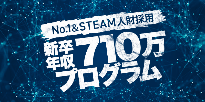 【~No.1&STEAM人財採用~新卒年収710万円プログラム】次世代リーダーを募集