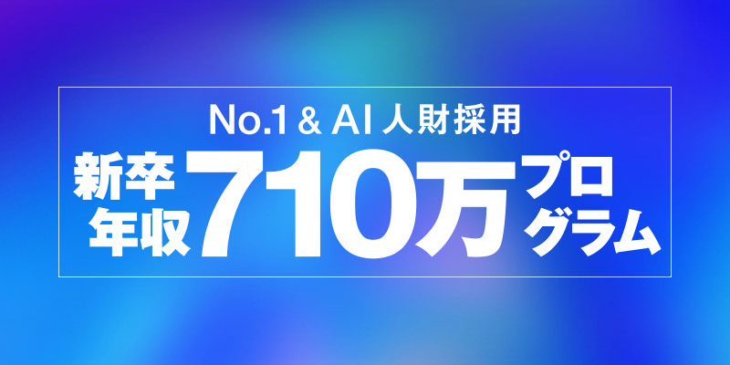 【~No1&AI人財採用~新卒年収710万円プログラム】次世代の経営幹部を募集