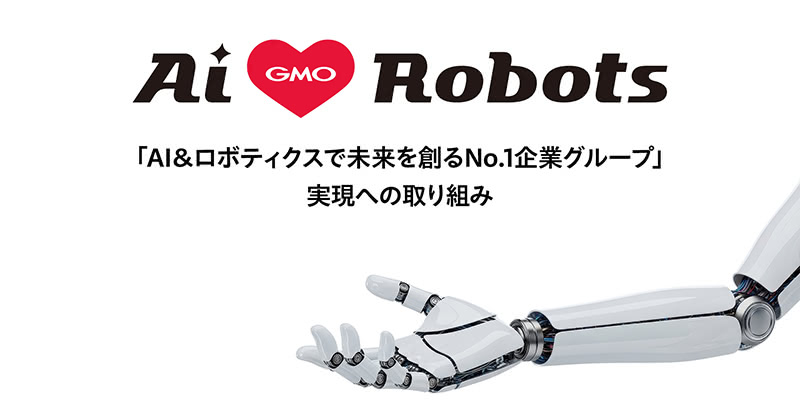 「AI&ロボティクスで未来を創るNo.1企業グループ」実現への取り組み