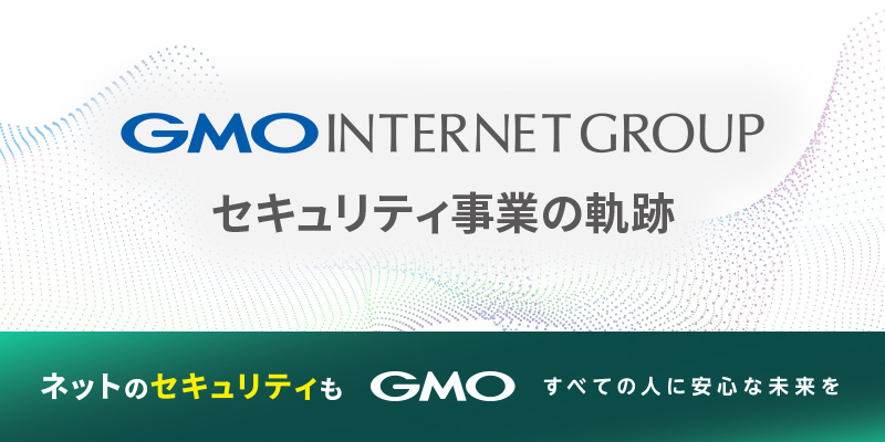 GMOインターネットグループ セキュリティ事業の軌跡