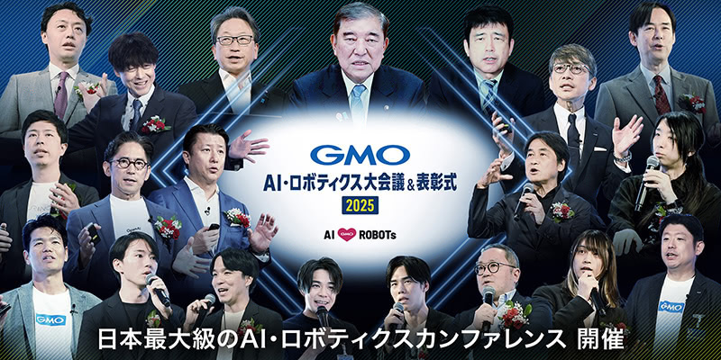 国内最大級の最先端カンファレンス「GMO大会議」の取り組み