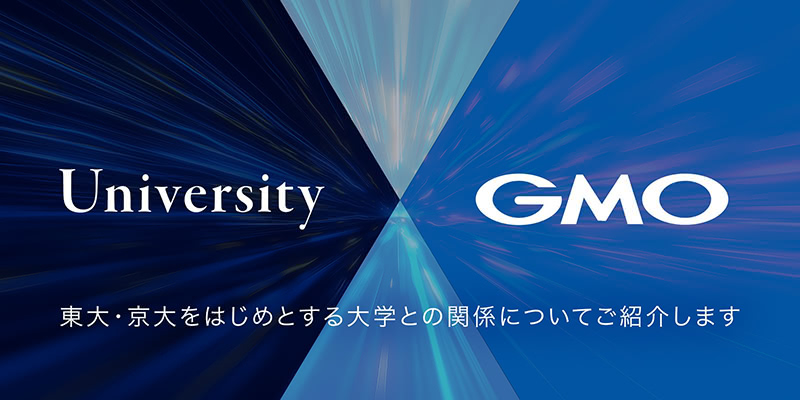 東大・京大をはじめとする大学との関係についてご紹介するページを公開